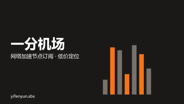 一分机场品牌图:几何图形与品牌名组成的网络加速服务标识,非货币